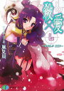 【中古】殺×愛6-きるらぶSIX (富士見ファンタジア文庫 121-9)/風見 周