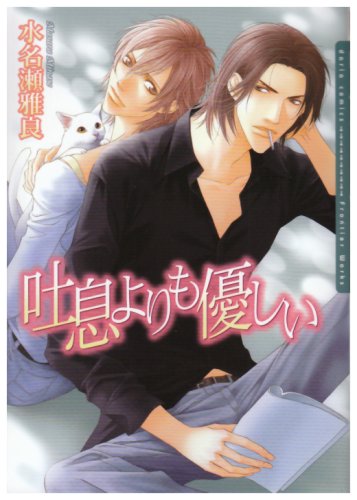 【中古】吐息よりも優しい (Dariaコミックス)／水名瀬 雅良
