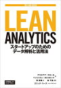 【中古】Lean Analytics -スタートアップのためのデータ解析と活用法 (THE LEAN SERIES)/アリステア・クロール、ベンジャミン・ヨスコビッツ