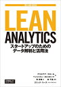 yÁzLean Analytics \X^[gAbv̂߂̃f[^͂Ɗp@ (THE LEAN SERIES)^AXeAEN[AxW~EXRrbc