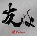【中古】(CD)友よ (初回限定盤) (CD+DVD)/関ジャニ∞(2)