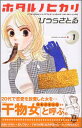 【中古】ホタルノヒカリ (1) (講談社コミックスKiss)/ひうら さとる