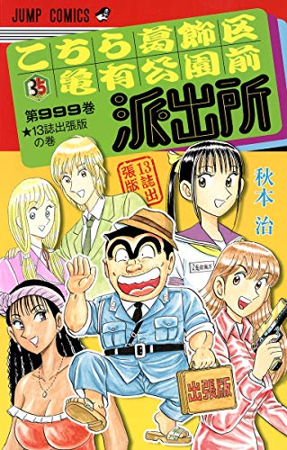 【中古】こちら葛飾区亀有公園前派出所999巻 13誌出張版の巻 (ジャンプコミックス)／秋本 治