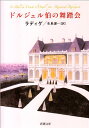 【中古】ドルジェル伯の舞踏会 (新潮文庫)/ラディゲ