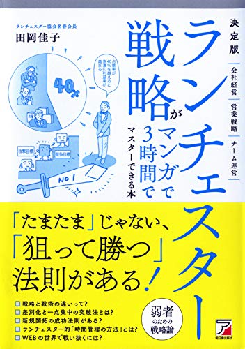 【中古】決定版 ランチェスター戦略がマンガで3時間でマスターできる本 (アスカビジネス)／田岡 佳子