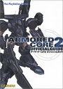 【中古】アーマード コア2オフィシャルガイド (The PlayStation books)