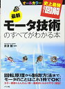 【中古】史上最強カラー図解最新モータ技術のすべてがわかる本