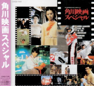 【中古】(CD)角川映画スペシャル／映画主題歌、薬師丸ひろ子、原田知世、ジョー山中、町田義人、前野曜子、松村とおる、ローズマリー・バトラー、ジョン・オバニオン