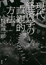 【中古】現代経済学の直観的方法/長沼 伸一郎