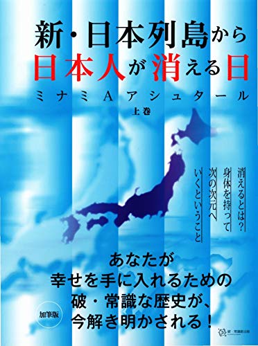 【中古】新・日本列島から日本人が消える日(上巻)／ミナミAアシュタール