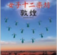 【中古】(CD)敦煌 (DVD付)／女子十二楽坊