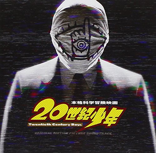 【中古】(CD)映画「20世紀少年」オリジナル・サウンドトラック／サントラ