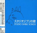 【中古】(CD)スタジオジブリの歌／アニメ主題歌、加藤登紀子、坂本洋子、上々颱風、安田成美、井上あずみ、アメリータ・ガリ=クリチ、荒井由実、都はるみ、手嶌葵、林正子