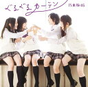 【中古】(CD)ぐるぐるカーテンC(DVD付)／乃木坂46