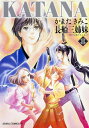 【中古】KATANA (8) 長船三姉妹 (あすかコミックスDX)/かまた きみこ