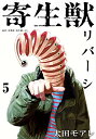 【中古】寄生獣リバーシ(5) (アフタヌーンKC)/太田 モアレ