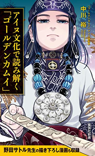 【中古】アイヌ文化で読み解く「ゴールデンカムイ」 (集英社新