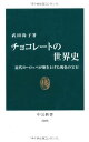 【中古】チョコレ-トの世界史: 近代ヨ-ロッパが磨き上げた褐色の宝石 (中公新書 2088)/武田 尚子