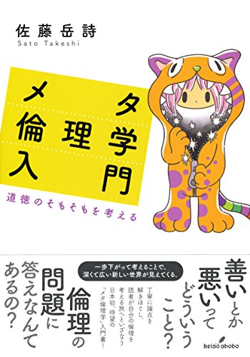 【中古】メタ倫理学入門: 道徳のそもそもを考える／佐藤 岳詩