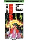 【中古】魔界衆 2 (アクションコミックス)／横山 光輝