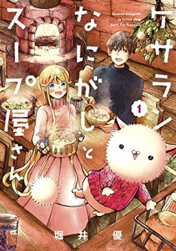 【中古】ケサランなにがしとスープ屋さん 1 (BLADE COMICS pixiv)/堀井 優