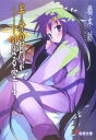 【中古】半分の月がのぼる空〈4〉 grabbing at the half-moon (電撃文庫)/橋本 紡(3)