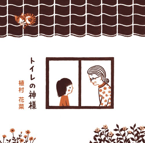 【中古】(CD)トイレの神様(DVD付)／植村花菜