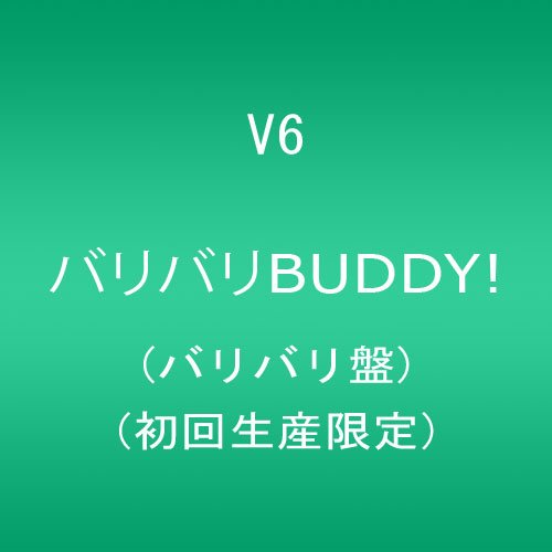 【中古】(CD)バリバリBUDDY!(バリバリ盤)(初回生産限定)／V6