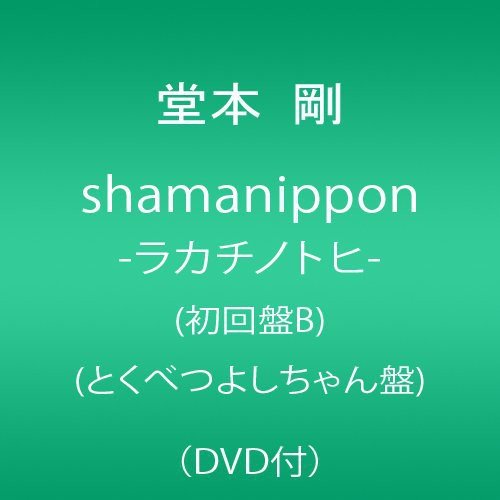 【中古】(CD)shamanippon-ラカチノトヒ-(初回盤B)(とくべつよしちゃん盤)(DVD付)／堂本剛