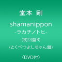 【中古】(CD)shamanippon-ラカチノトヒ-(初回盤B)(とくべつよしちゃん盤)(DVD付)／堂本剛