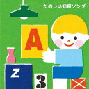 【中古】(CD)たのしい知育ソング~九九・すうじ・えいご・いろんなおぼえうたがいっぱい!/V.A.