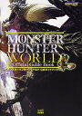 【中古】モンスターハンター:ワールド 公式ガイドブック
