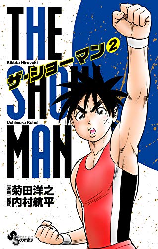 【中古】THE SHOWMAN (2) (少年サンデーコミックス)／菊田 洋之、内村 航平