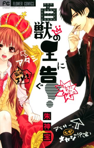 【中古】百獣の王に告ぐ! (Cheeseフラワーコミックス)／朱神 宝