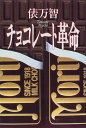 【中古】チョコレート革命/俵 万智