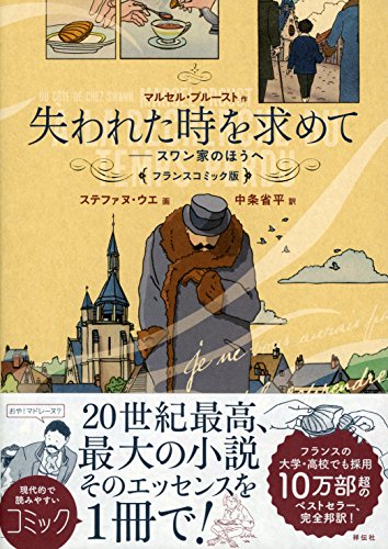 失われた時を求めて フランスコミック版 スワン家のほうへ／マルセル・プルースト