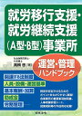 【中古】就労移行支援・就労継続支援(A型・B型)事業所運営・管理ハンドブック／高橋 悠