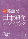 【中古】改訂版 英語で日本紹介ハンドブック/松本 美江