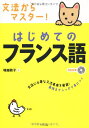 【中古】CD付き 文法からマスター!はじめてのフランス語/塚越敦子
