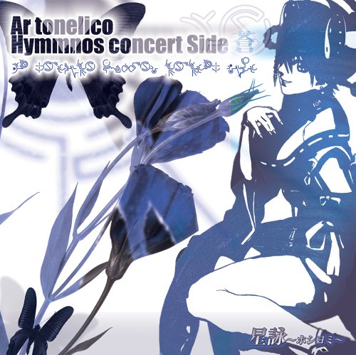 【中古】(CD)「星詠~ホシヨミ」-Ar tonelico hymmnos concert Side 蒼-／志方あきこ/石橋優子、志方あきこ、石橋優子、土屋暁、篠田朋子、青木香苗、Leonn、工藤順子、中河健、阿知波大輔、稲垣貴繁