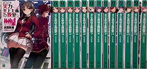 【中古】ようこそ実力至上主義の教室へ ライトノベル 1-11巻 4.5巻 7.5巻 11.5巻セット／衣笠彰梧 トモセシュンサク