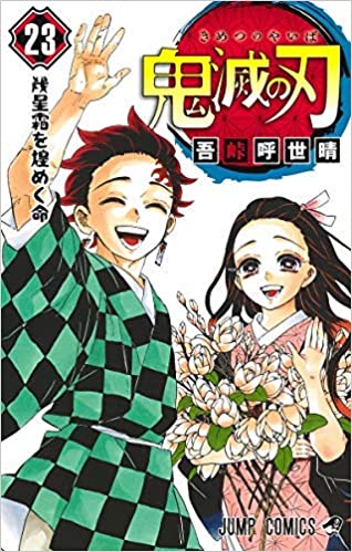 【中古】【コミック】鬼滅の刃（全23巻）／吾峠呼世晴