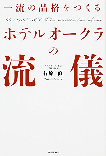 【中古】一流の品格をつくる ホテルオークラの流儀／石原 直