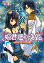 【中古】姫君達の晩餐 吟遊詩人による魚料理 (B’s‐LOG文庫) (ビーズログ文庫 や 1-5)/山咲黒