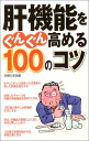 【中古】肝機能をぐんぐん高める100のコツ
