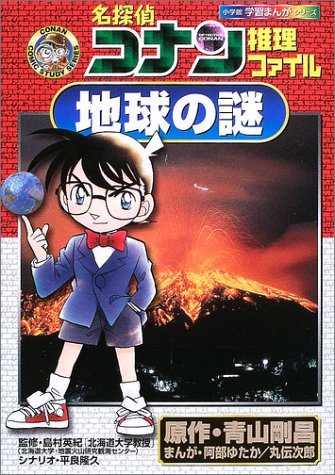 【中古】名探偵コナン推理ファイル 地球の謎 (小学館学習まんがシリーズ CONAN COMIC STUDY SERI)／青..