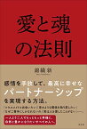 【中古】愛と魂の法則／錦織 新