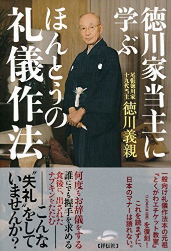 【中古】徳川家当主に学ぶほんとうの礼儀作法／徳川義親