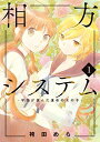 【中古】相方システム~学園が選んだ運命の女の子~1 (Lilie comics)/袴田めら