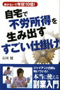 【中古】自宅で不労所得を生み出すすごい仕掛け?働かないで年収10倍!／石田 健 - 買取王子